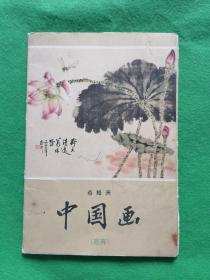 1958年蔡鹤洲【中国画】花卉明信片