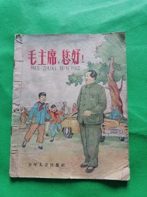 毛主席，您好(1958年一版一印)--少见