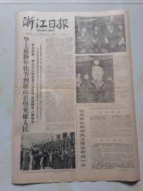 1978年1月3日《浙江日报》--华主席新年佳节到唐山看望英雄人民