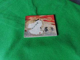 上美版精品连环画【屈原】好品