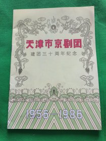 天津市京剧团建团三十周年纪念（1956-1986）16开