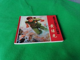 上美版精品大文*连环画【黄继光】1970年一印好品