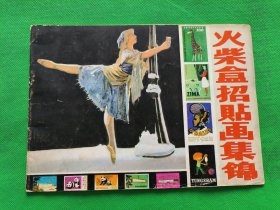 火柴盒招贴画集锦