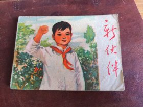 【新伙伴】红领巾题材--宁夏缺本