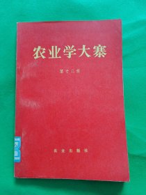 【农业学大寨】第十二辑