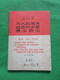 英汉对照【老三篇】--稀少珍贵