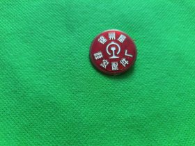 早期徽章【锦州局薛家配件厂】