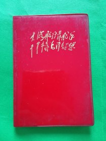 日记本【样板戏---红灯记】封面（大海航行靠舵手，干革命靠毛泽东思想）未用过