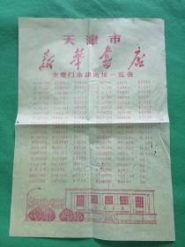 七八十年代天津市【新华书店地址】一览表