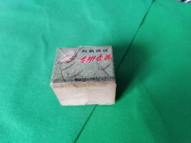1973年唐山市路北修表生产合作社出品【专用表蒙】一盒