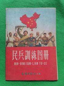 民兵训练图册【1958年一版一印】