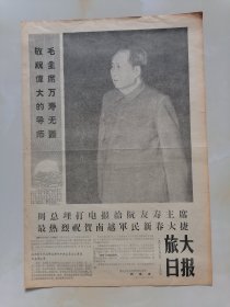 旅大日报（1968.2.3）