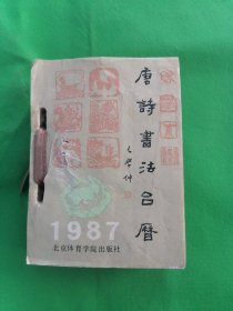 1987年【唐诗书法台历】64开