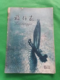 1958年6期《旅行家》名家吴作人插画