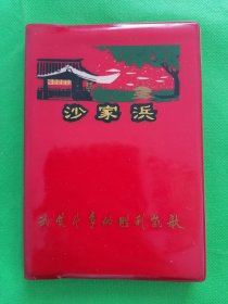 日记本【沙家浜】武装斗争的胜利凯歌