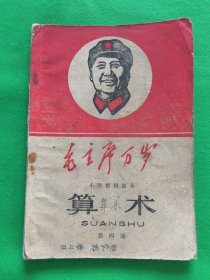 【算数第四册】山东小学暂用课本