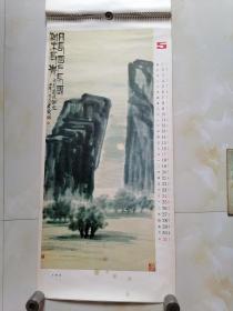 1987年【齐白石山水画】挂历--13张全