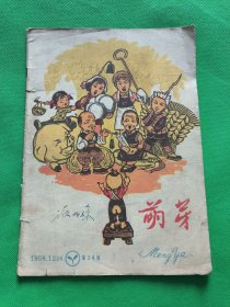 萌芽【1958年24期】