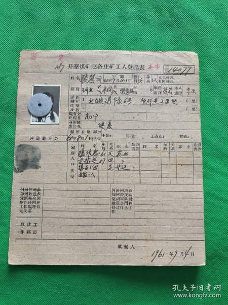 1961年开滦煤矿赵各庄矿工人登记表4
