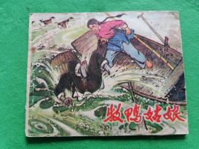 牧鸭姑娘【一版一印】