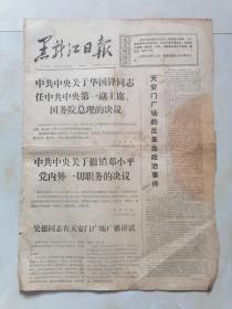 黑龙江日报--1976年4月8日