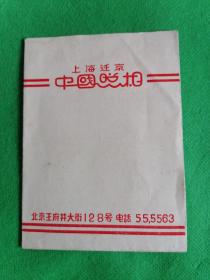 上海迁京【中国照相】---北京王府井大街128号