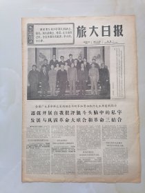 【旅大日报】1967年2月25日