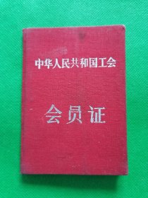 中华人民共和国工会《会员证》--天津