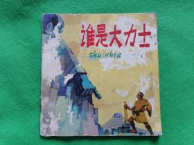 谁是大力士【1979年1版1印】--48开彩色连环画