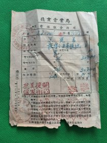 1951年【北京电业局用电保证金收据】印有；抗美援朝，保家卫国--稀少珍贵