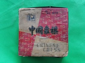 早期塑料【马车牌】中国象棋