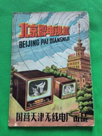 【北京牌电视机说明书】16开--稀少珍贵