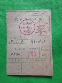 天津市六十年代【城市房地产税】纳税卡片