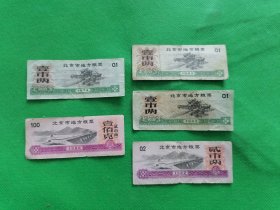 北京市地方粮票共5枚--1974年，1982，1988年