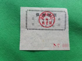 1982年唐山市革委会商业局【保健糖票】