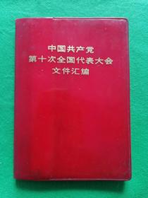 中国共产党第十次全国代表大会文件汇编88