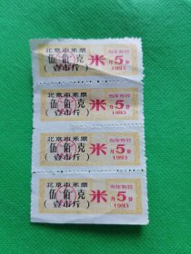 北京米票（1993）1斤月份5--四联
