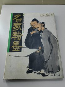 名家翰墨43  李可染精品特辑专辑1册  名家16开画册