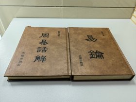 1981年  易钥/周易话解  2册合售