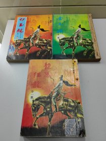 旧武侠  至尊宝故事1~3  白玉楼/金不换/艳凤狂龙  3册合售