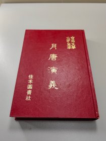 古典文学四大名著外  月唐演义  精装1册全  类评书