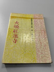 通俗小说源自民国武侠  火烧红莲寺  全1册