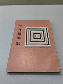 历史传记文学  中行服务记  1册全