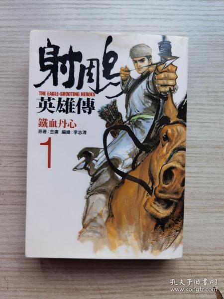 老武侠漫画  射雕英雄传  第1册  画家李志清签名本