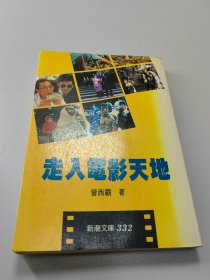 电影电视类  走入电影天地  1册