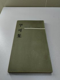 60年代老书  罕可集  全1册  钱歌川