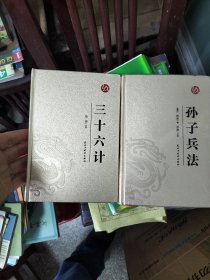 三十六计，孙子兵法两本合售（E）