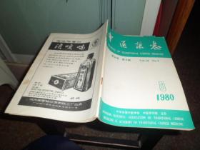 中医杂志（1980年第8期）（A）