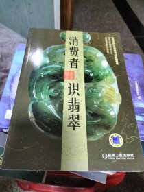 消费者识翡翠（H）