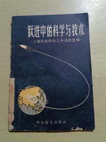 跃进中的科学与技术：上海科技研究工作成就选辑